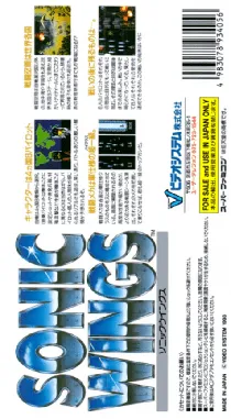 Sonic Wings (Japan) box cover back